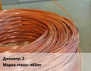 Латунная проволока сварочная 2 Марка: Л63пт